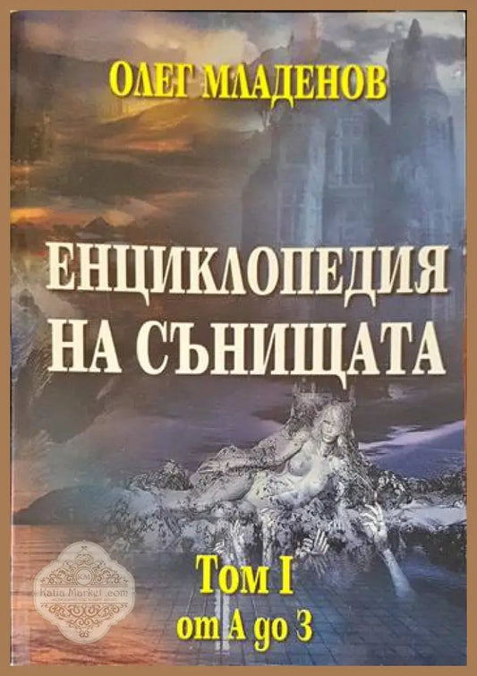 Енциклопедия на сънищата. Том 1: А-З - Олег Младенов - Книги