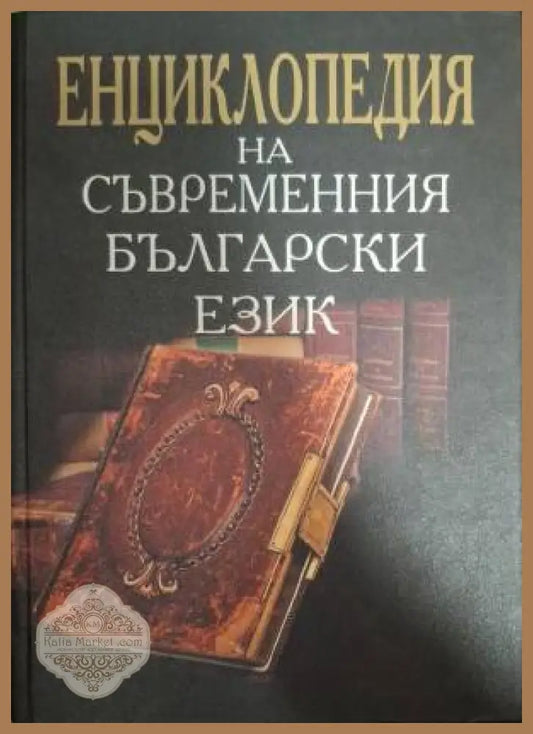 Енциклопедия на съвременния български език - Колектив - Книга