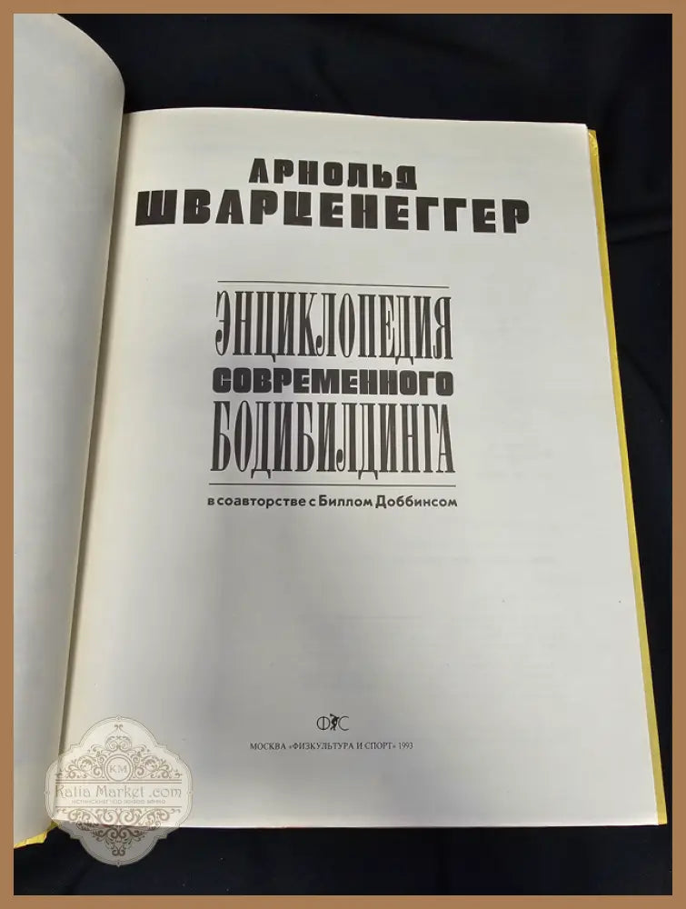 Енциклопедия на съвременния бодибилдинг - Том 1 - Арнолд Шварценегер (в съавторство с Бил Добинс) - Книга
