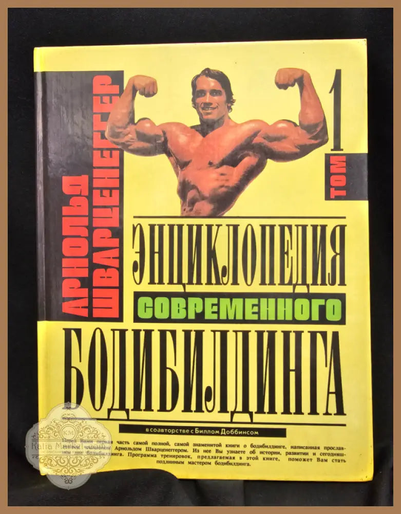 Енциклопедия на съвременния бодибилдинг - Том 1 - Арнолд Шварценегер (в съавторство с Бил Добинс) - Книга