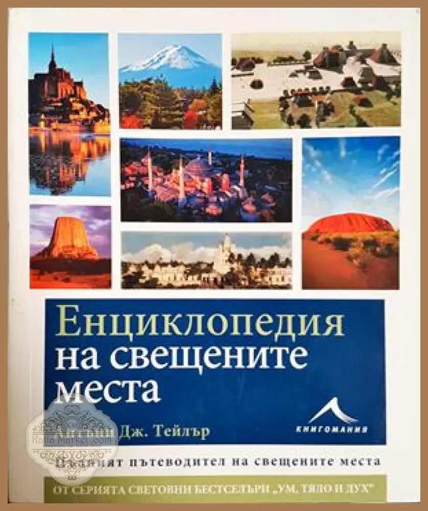Енциклопедия на свещените места - корица
