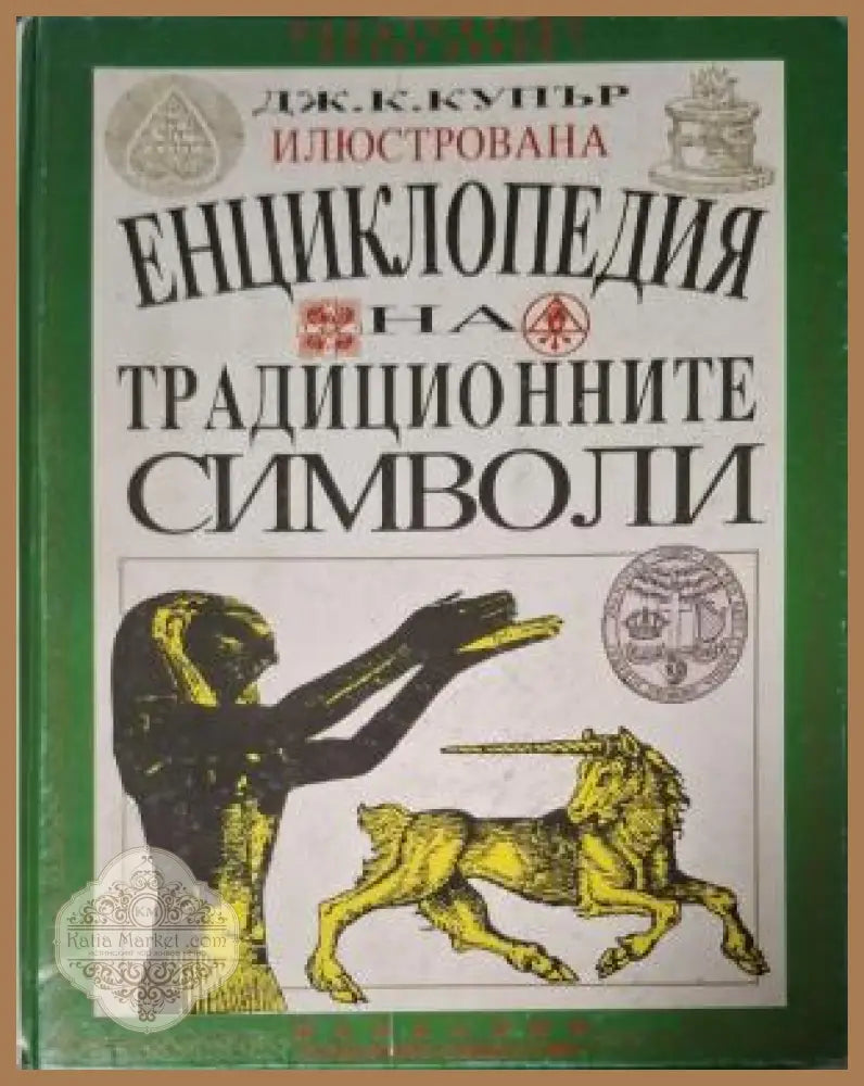 Енциклопедия на традиционните символи - Дж. К. Купър