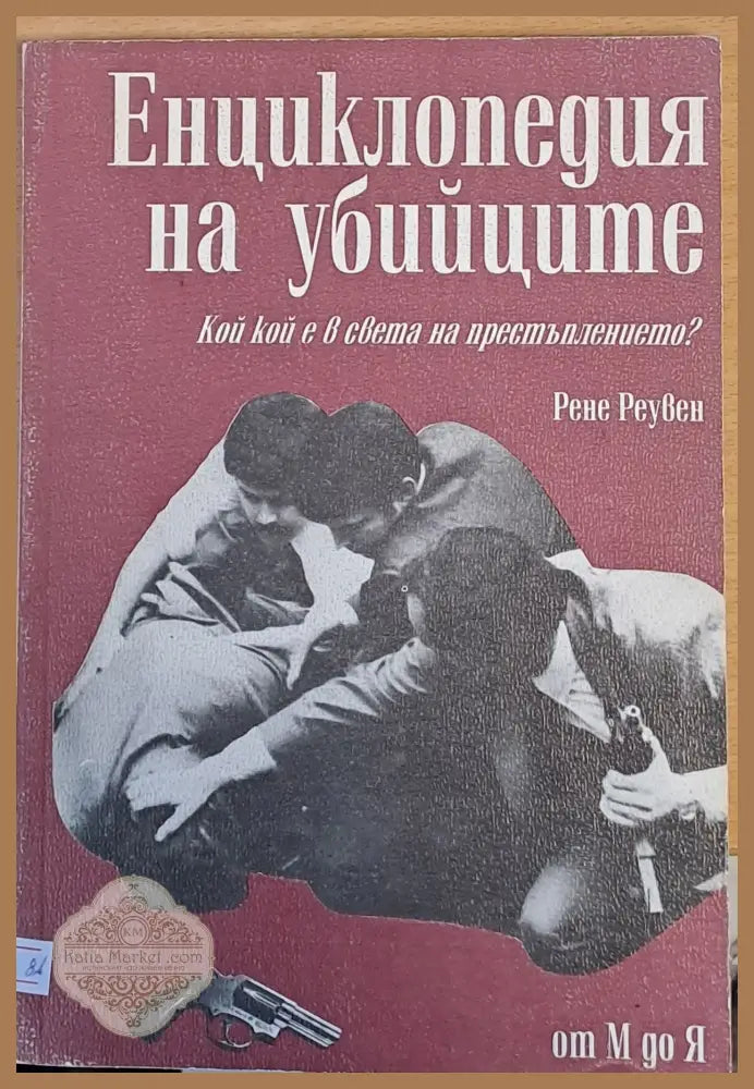 Енциклопедия на убийците от М до Я - Рене Реувен - Книги