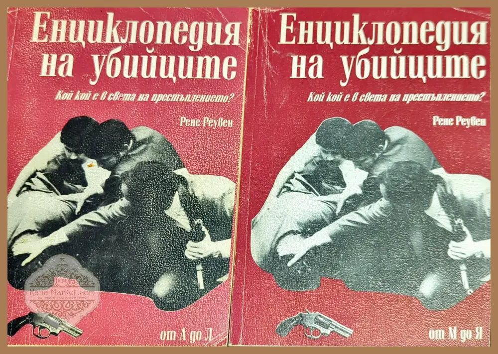 Енциклопедия на убийците. Том 1-2 - Рене Реувен - Книги