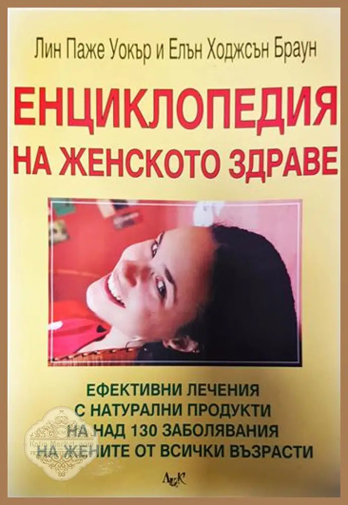 Енциклопедия на женското здраве - Лин Паже Уокър Елън Ходжсън Браун - Книги