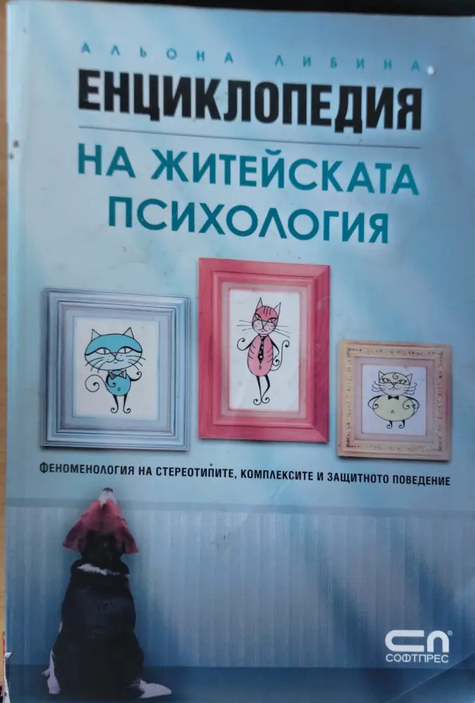 Енциклопедия на житейската психология (57) - Книга