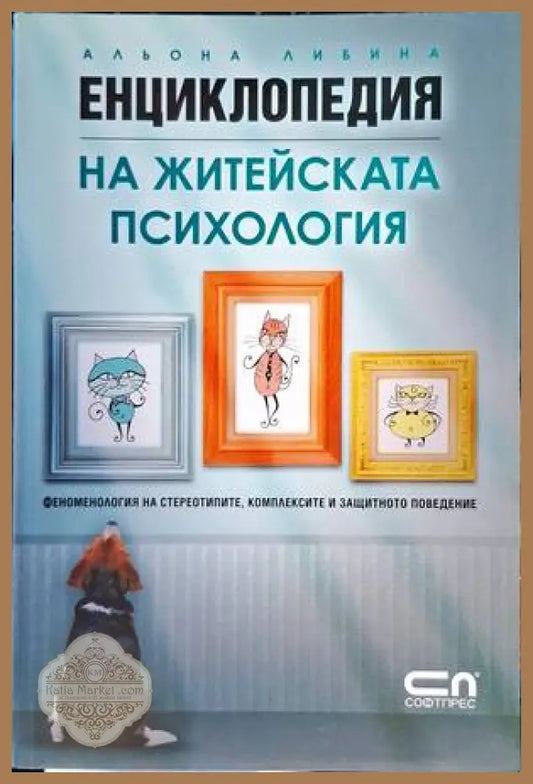 Енциклопедия на житейската психология - Альона Либина - Книги