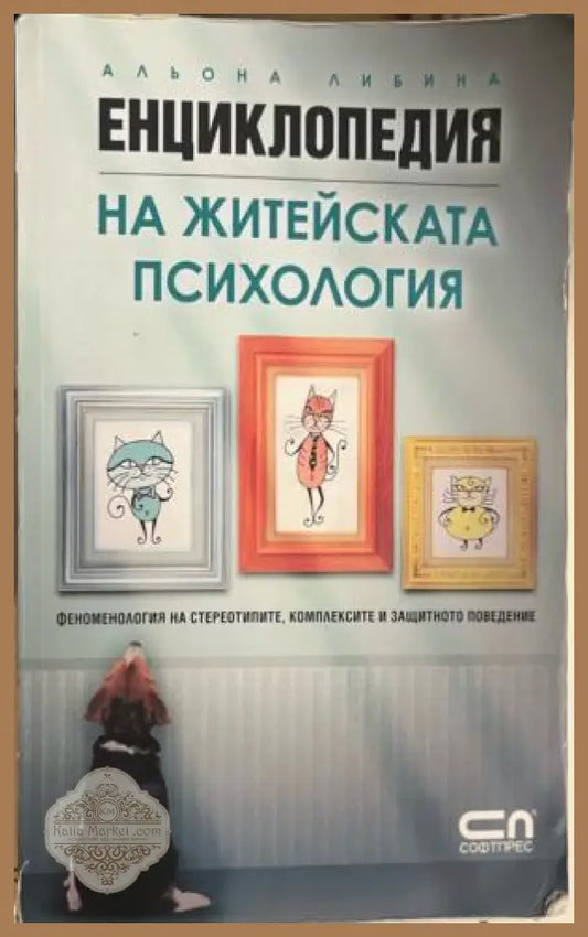 Енциклопедия на житейската психология. Феноменология на стереотипите комплексите и защитното поведение - Альона Либина