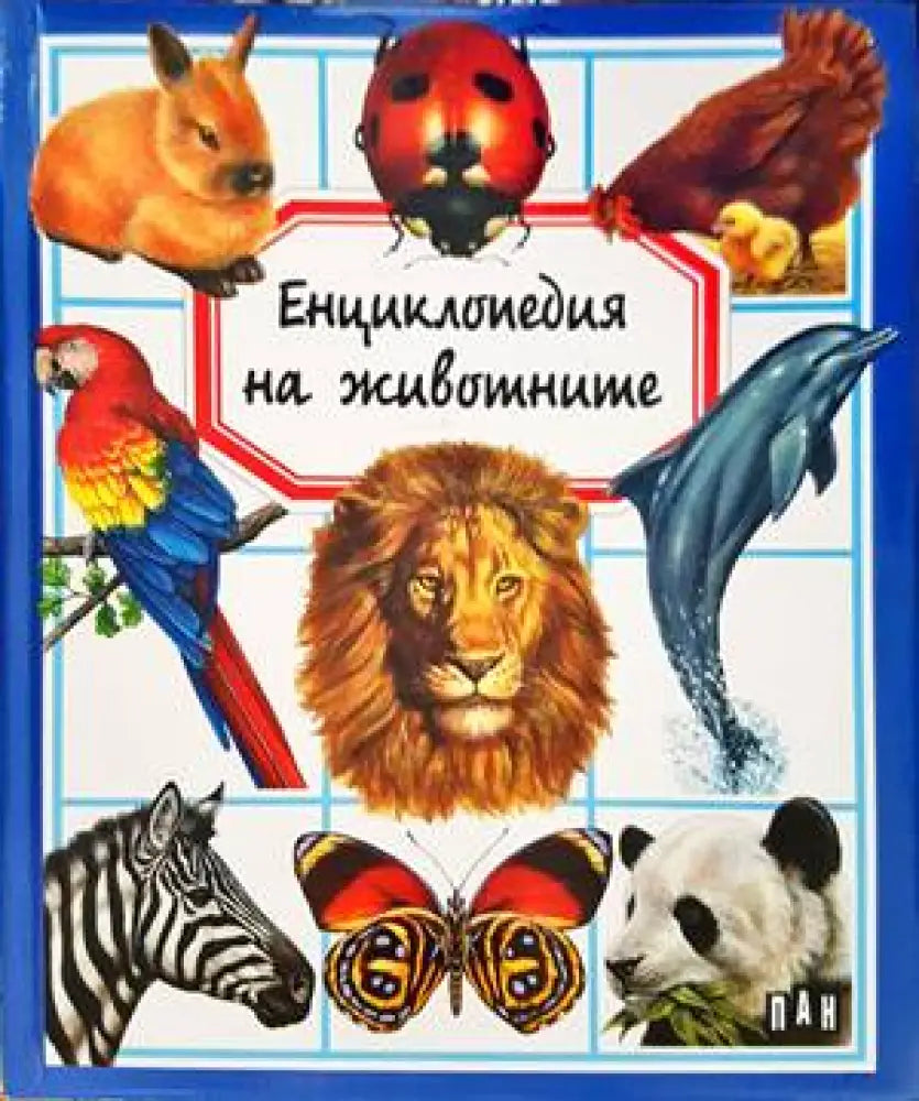 Енциклопедия на животните (54) - Книга