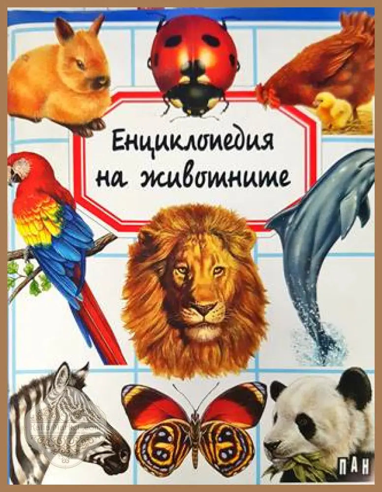 Енциклопедия на животните - Емили Бомен - Книга