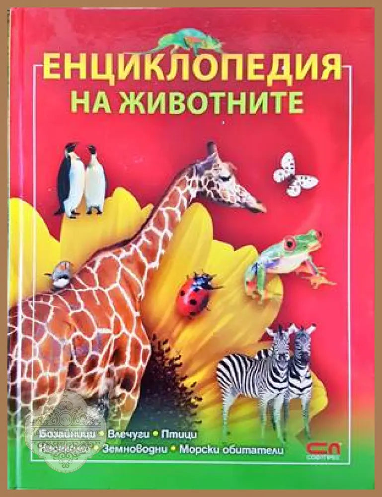 Енциклопедия на животните - Колектив - Книги