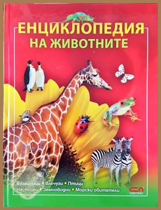 Енциклопедия на животните - Колектив - Книги