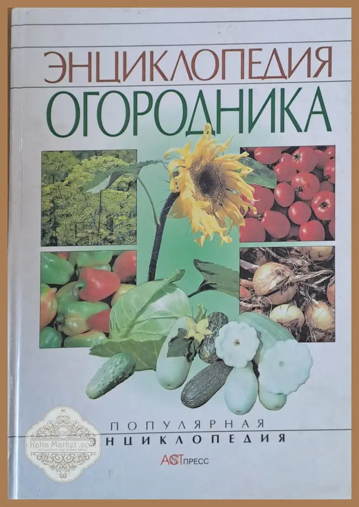 Энциклопедия огородника - С. Ф. Тимофеев - Книги