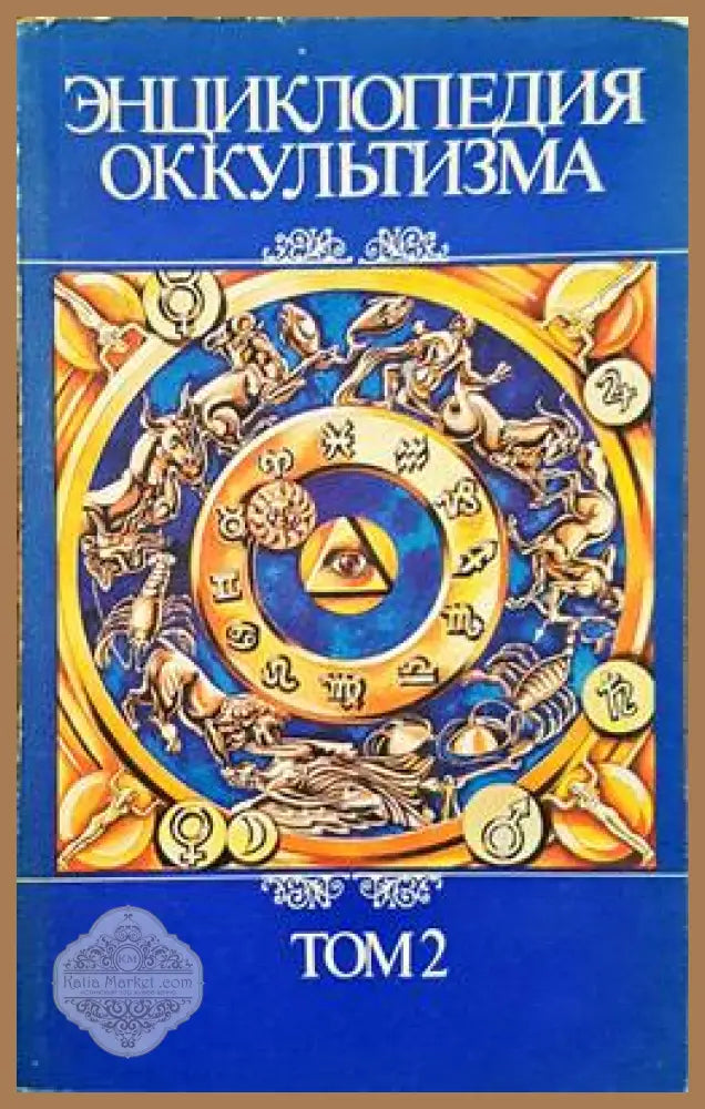 Энциклопедия оккультизма в двух томах. Том 1-2 - Авторски колектив - Книги