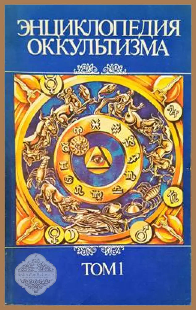 Энциклопедия оккультизма в двух томах. Том 1-2 - Авторски колектив - Книги
