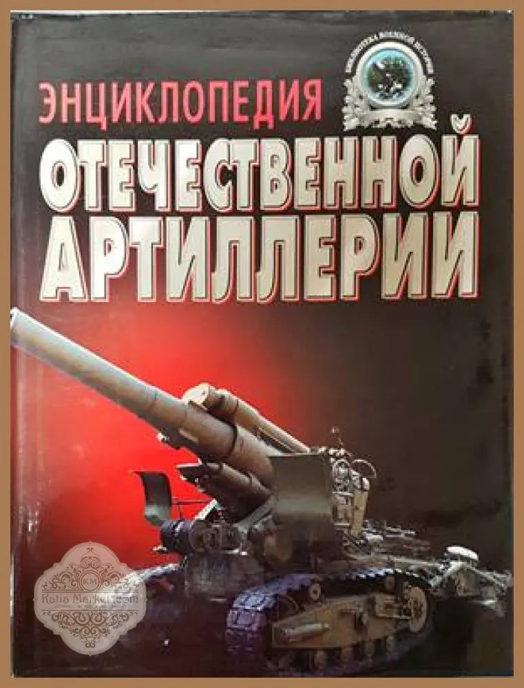 Энциклопедия отечественной артилерии - А. Б. Широкорад - Книги
