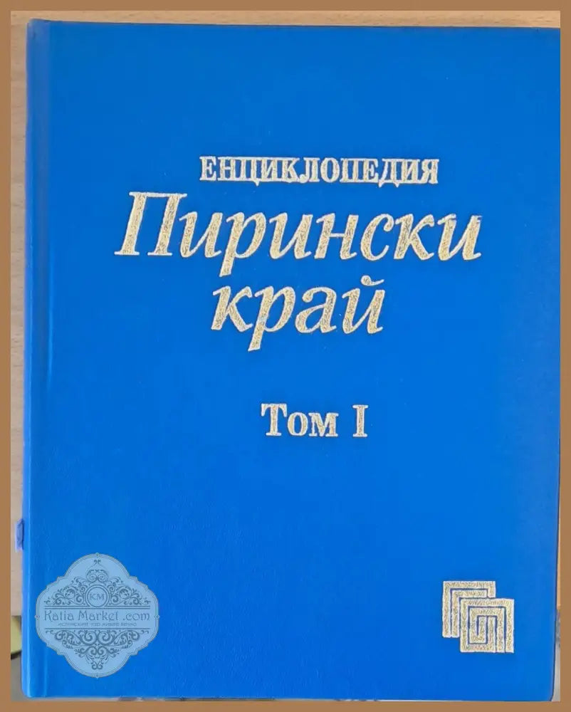 Енциклопедия Пирински скай том І - Колектив - Книги