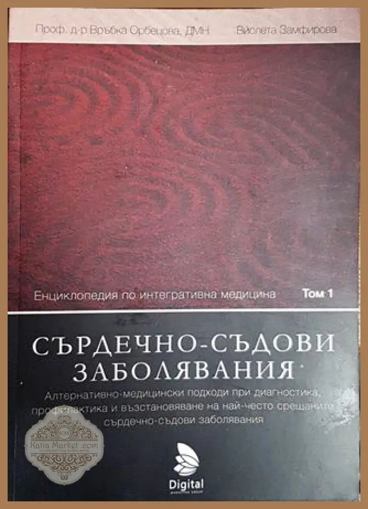 Енциклопедия по интегративна медицина. Том 1: Сърдечно-съдови заболявания - Връбка Орбецова - Книги
