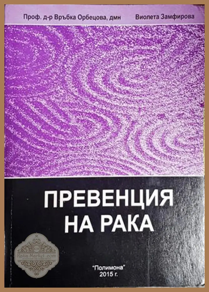 Енциклопедия по интегративна медицина. Том 2: Превенция на рака - Връбка Орбецова Виолета Замфирова - Книги