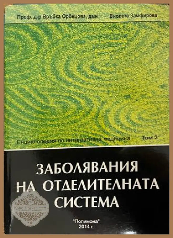 Енциклопедия по интегративна медицина. Том 3: Заболявания на отделителната система