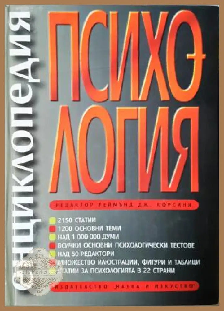 Енциклопедия по психология - Реймънд Дж. Корсини - Реймънд Дж. Корсини - Книга