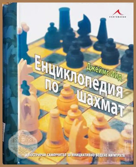 Енциклопедия по шахмат