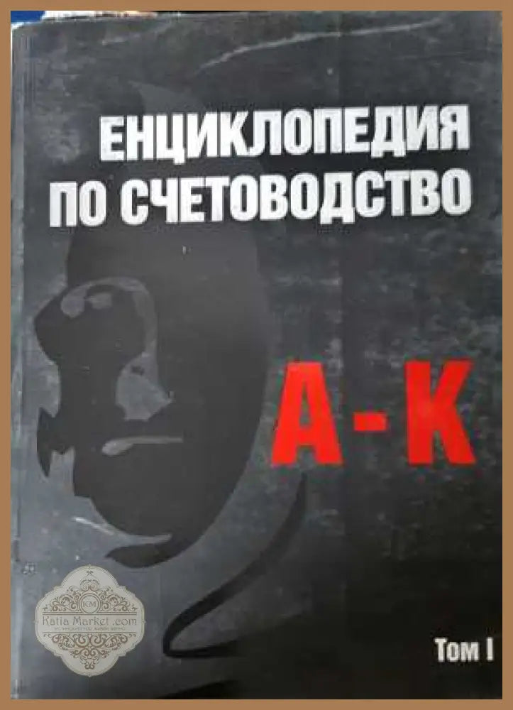 Енциклопедия по счетоводство Том 1