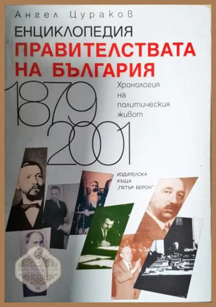 Енциклопедия. Правителствата на България 1879-2001 - Ангел Цураков - Книга