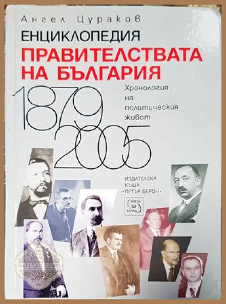 Енциклопедия. Правителствата на България 1879-2005 - Ангел Цураков - Книга