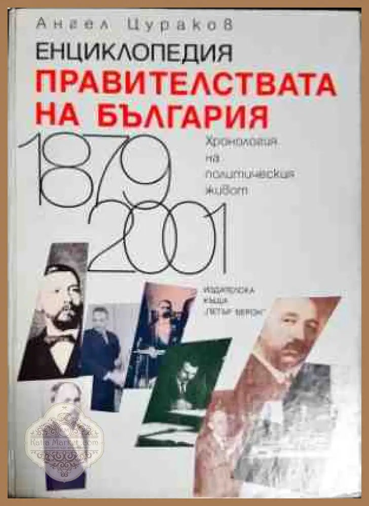 Енциклопедия Правителствата на България - Хронология на политическия живот - Ангел Цураков - Книги