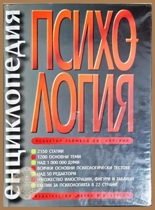 Енциклопедия Психология - Колектив (редактор Реймънд Дж. Корсини) - Книга