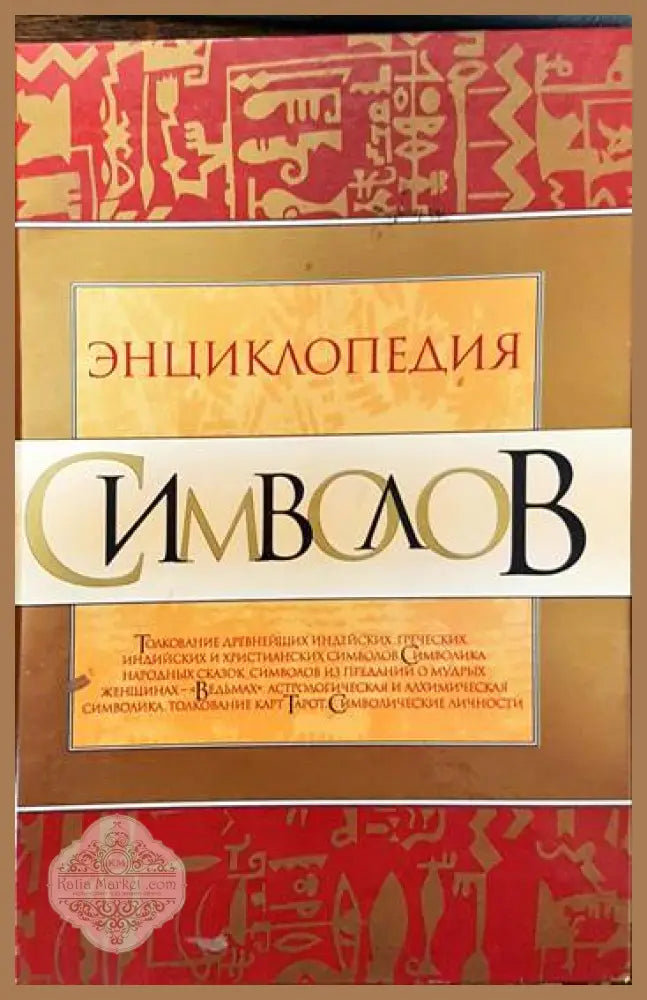 Энциклопедия символов - В. Бауер И. Дюмоц С. Гловин - Книги