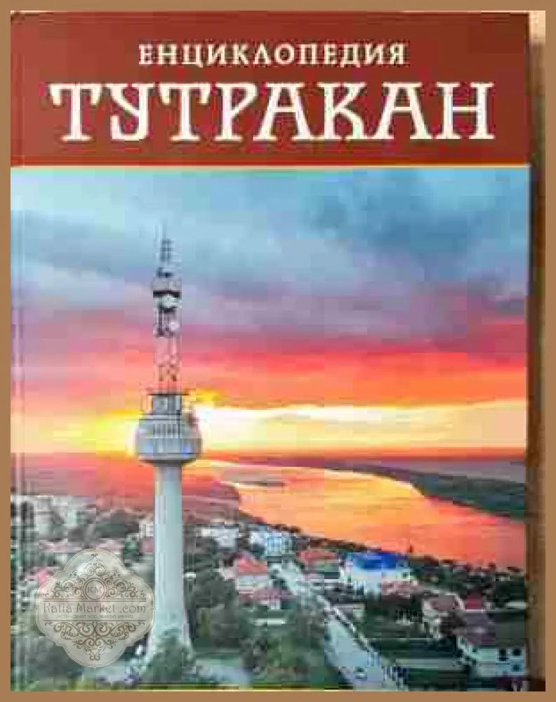 Енциклопедия Тутракан - Колектив - Книга