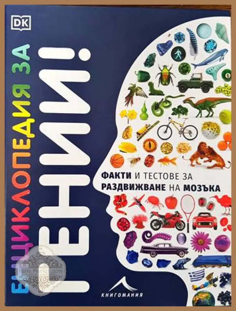 Енциклопедия за гении! - Камен Велчев - Книги