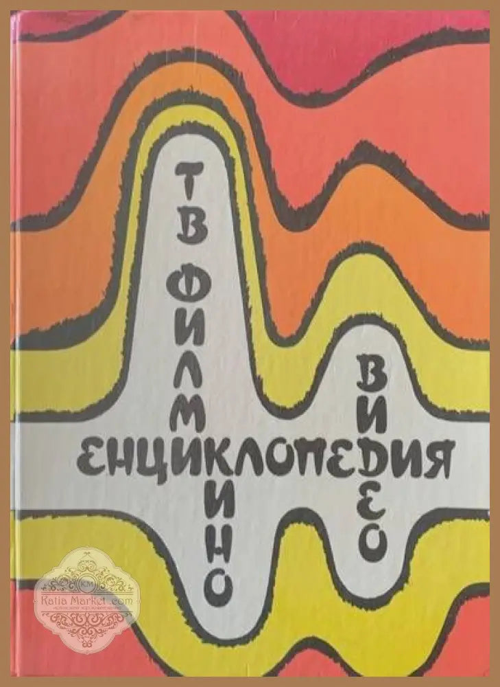 Енциклопедия за кино,видео и телевизионни филми - Авторски колектив - Книги