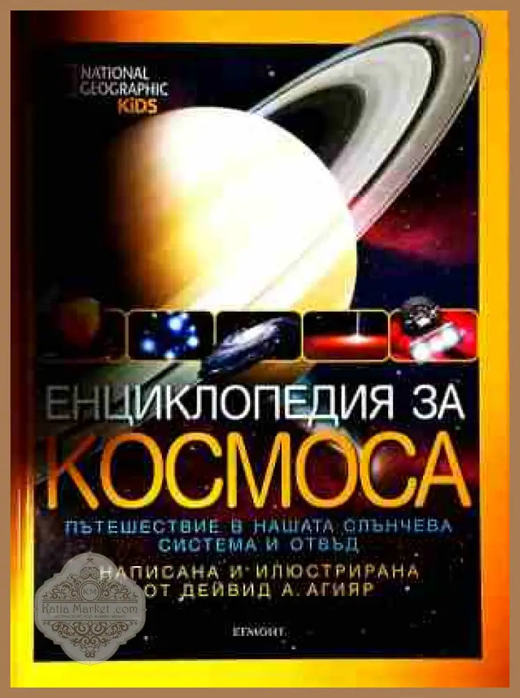 Енциклопедия за Космоса - Дейвид А. Агияр - Книга