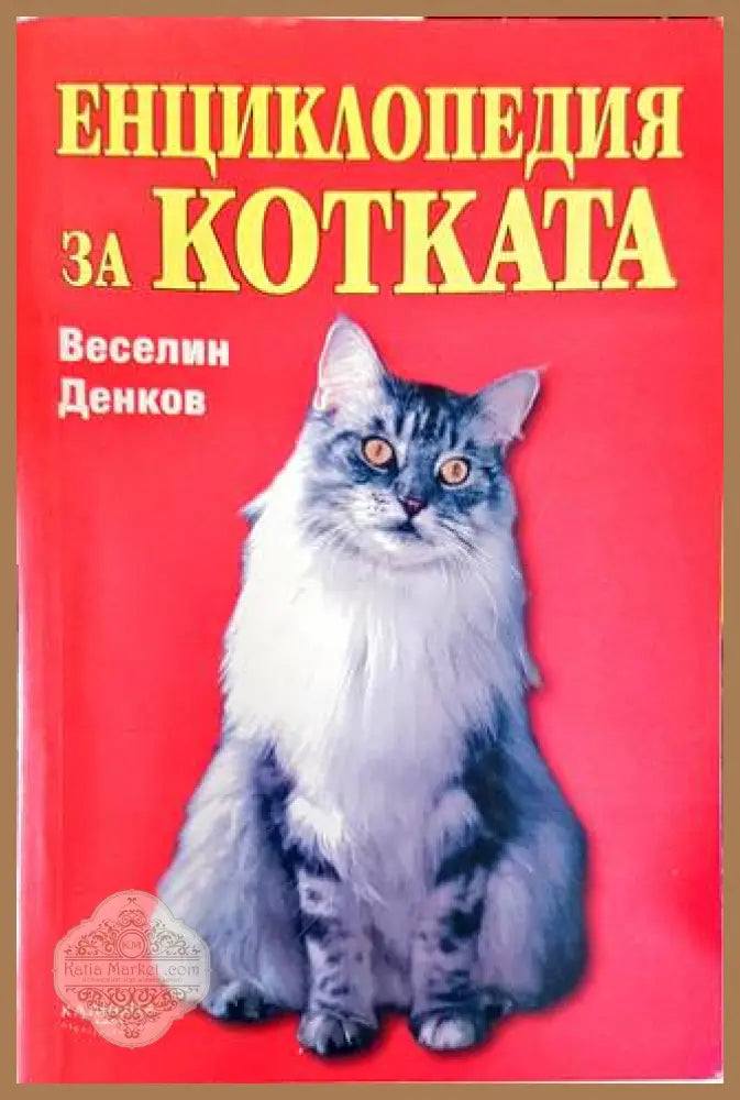 Енциклопедия за котката - Веселин Денков - Книги