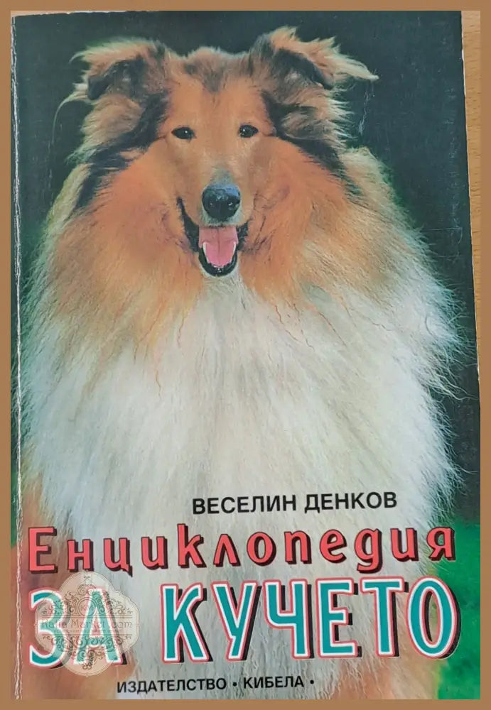 Енциклопедия за кучето - Веселин Денков - Книги