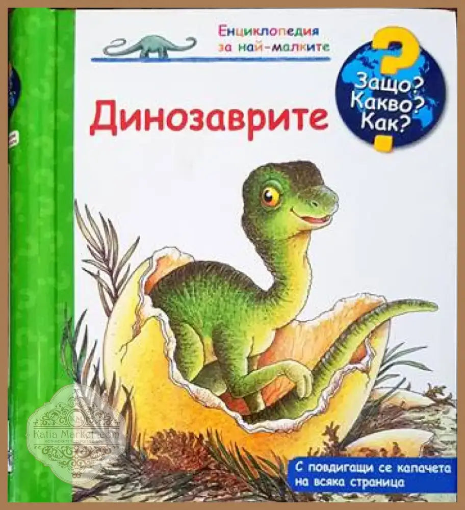 Енциклопедия за най-малките: Динозаврите (540) - Книга