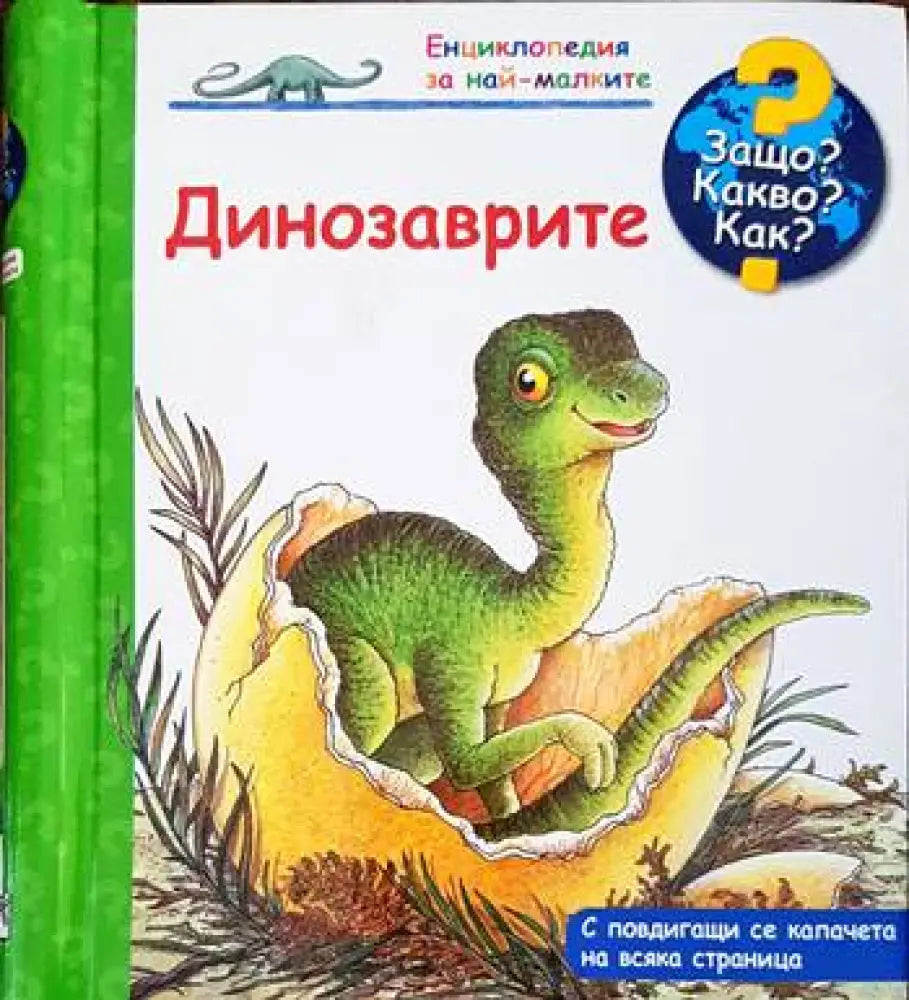 Енциклопедия за най-малките: Динозаврите (540) - Книга