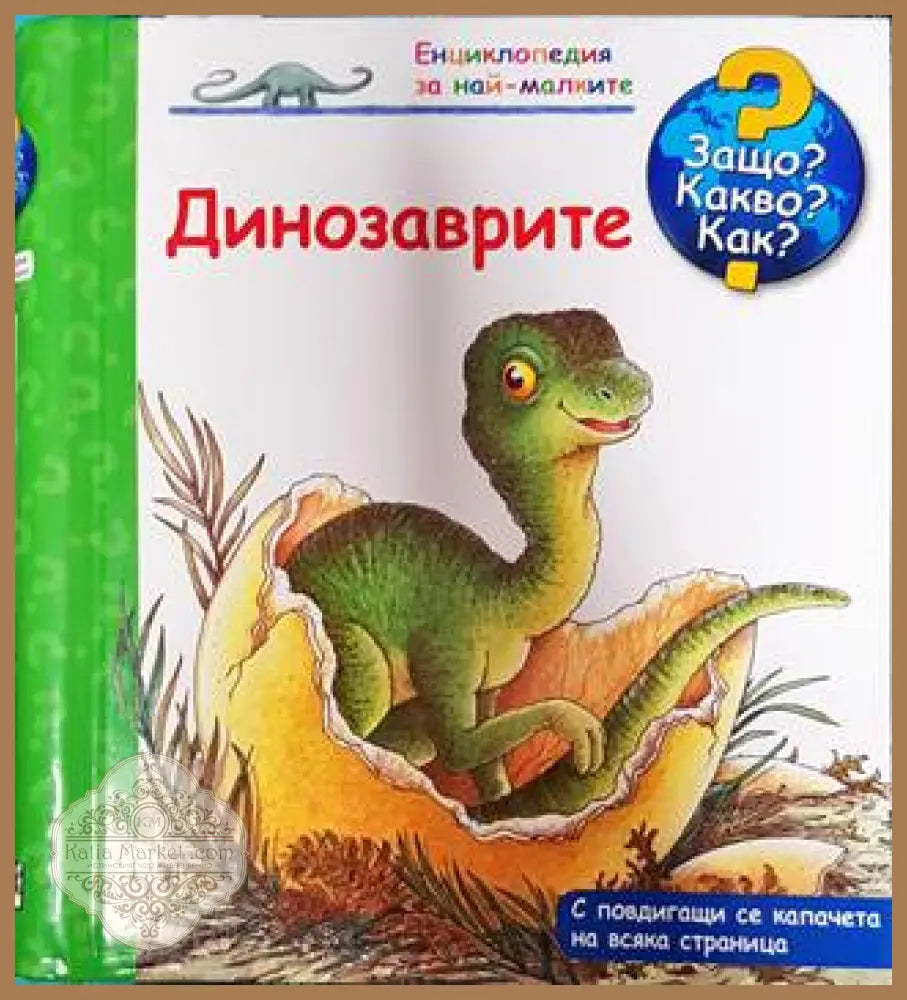 Енциклопедия за най-малките: Динозаврите - Книги