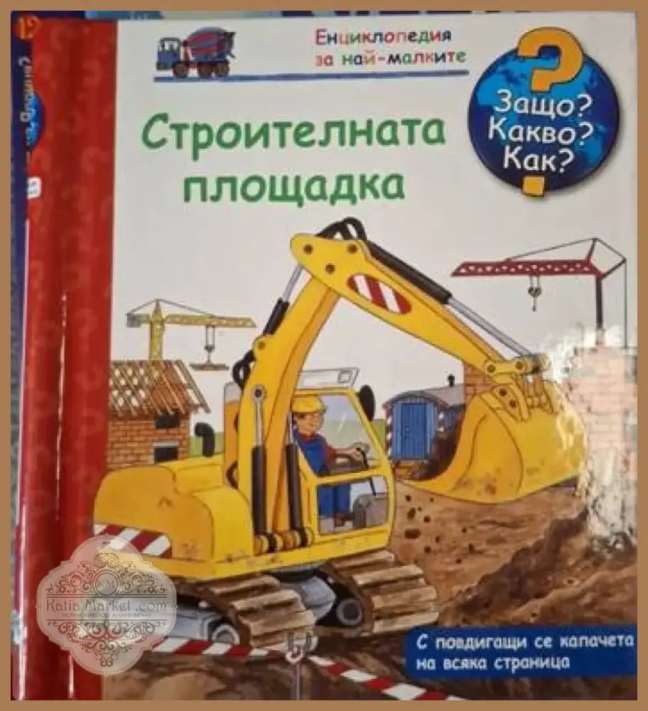Енциклопедия за най-малките: Строителната площадка (247) - Книга