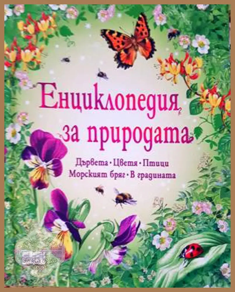 Енциклопедия за природата - Книги