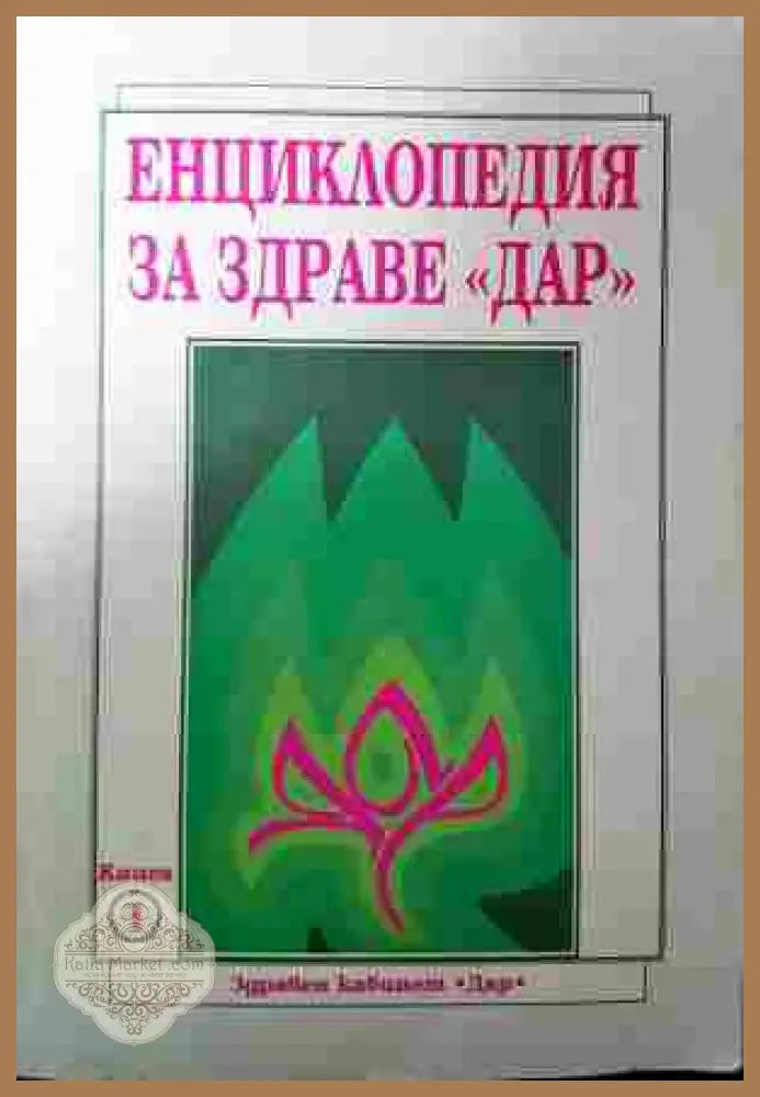 Енциклопедия за здраве Дар Книга 1