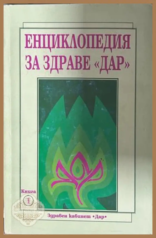 Енциклопедия за здраве Дар - Книга 1