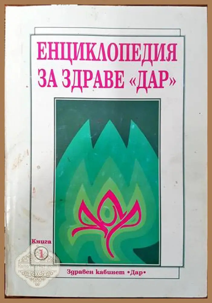 Енциклопедия за здраве ’Дар’. Книга 1 - Книги