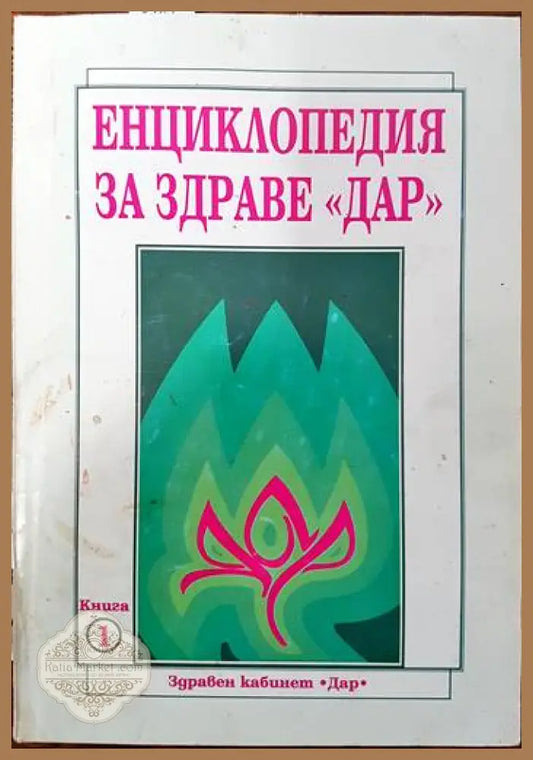 Енциклопедия за здраве ’Дар’. Книга 1 - Книги