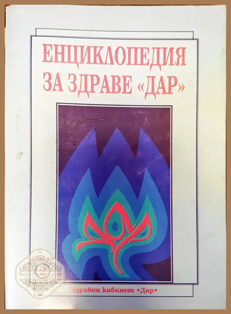 Енциклопедия за здраве ’Дар’ - Книга 2 - Книги