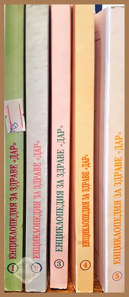 Енциклопедия за здраве дар - Книги