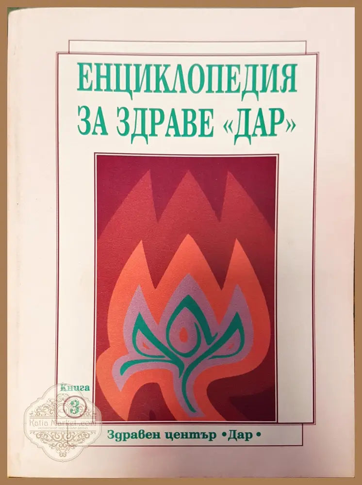 Енциклопедия за здраве дар (Копие) - Книги